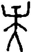央,珠八三八 ,書法字典
